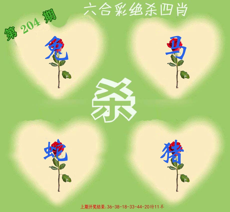 绝杀四肖 第204期