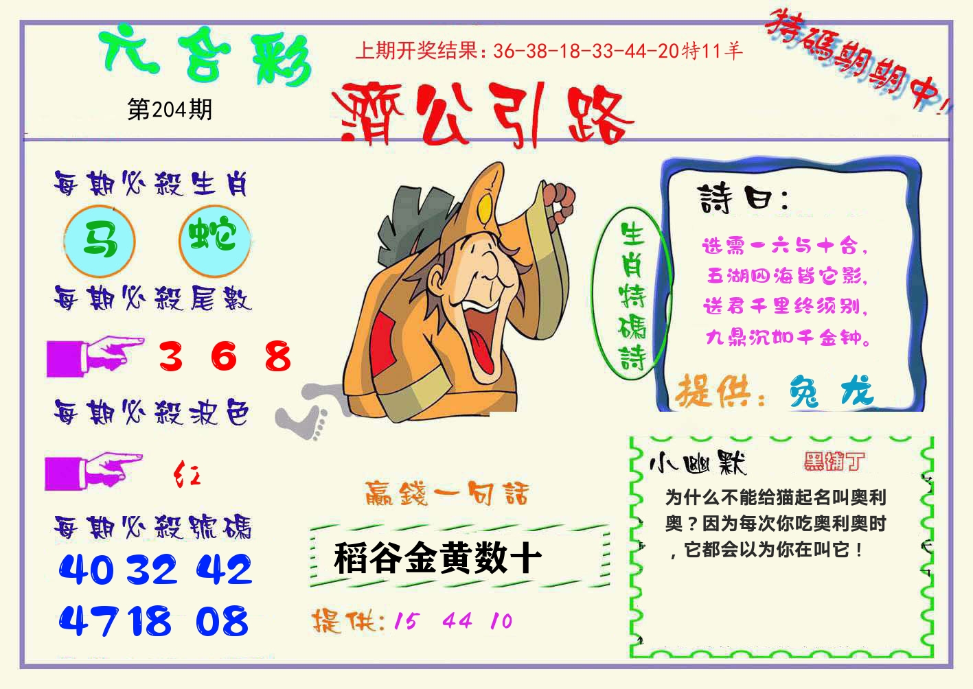 济公引路 第204期