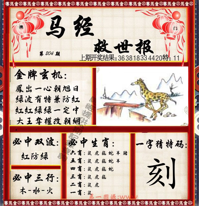 马经救世报 第204期