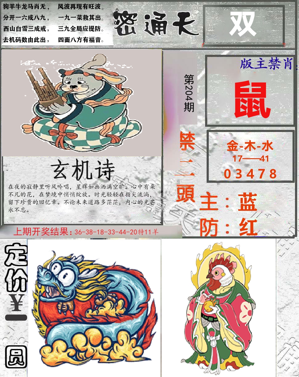 密通天 第204期