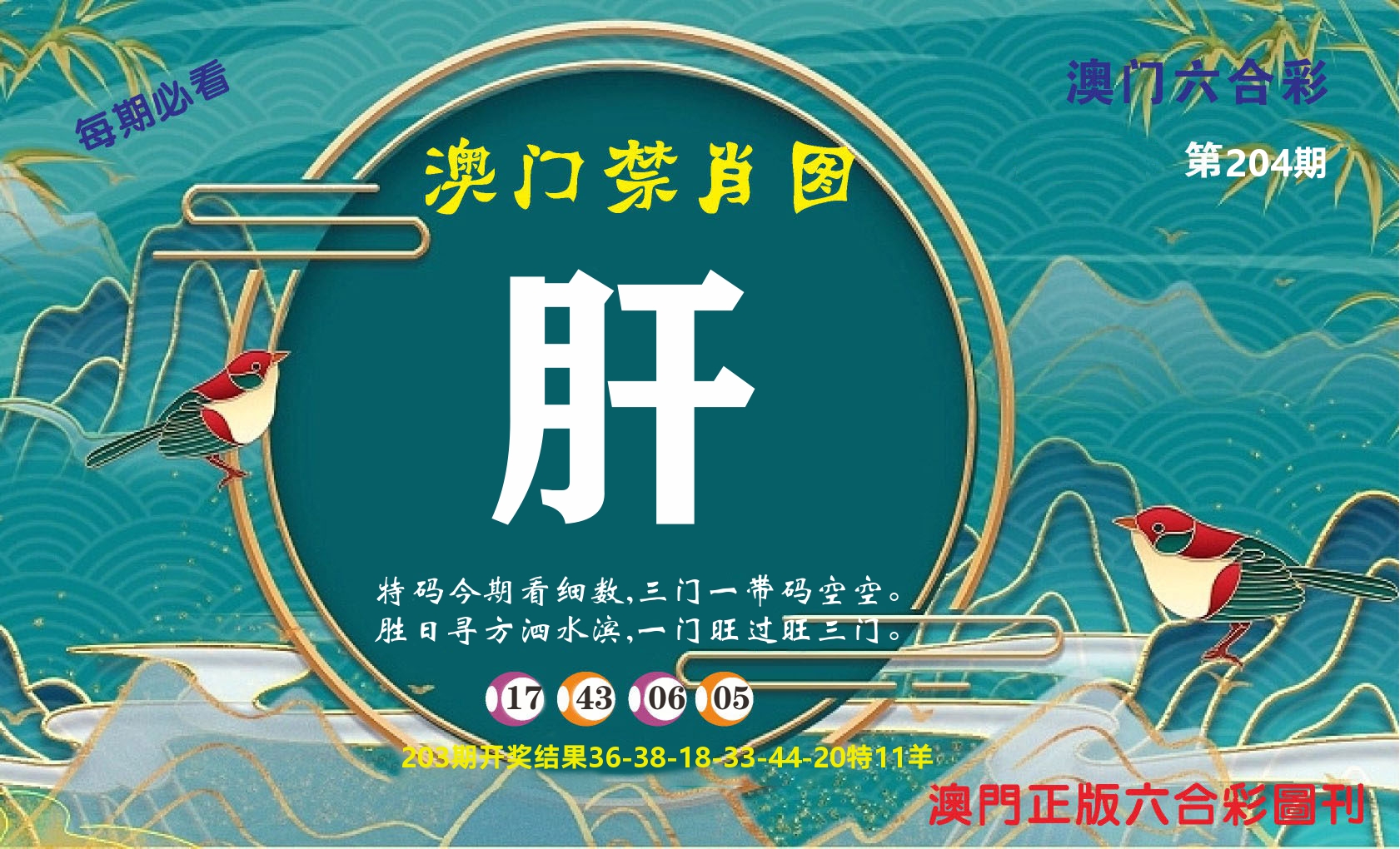 澳门赢天下A 第204期