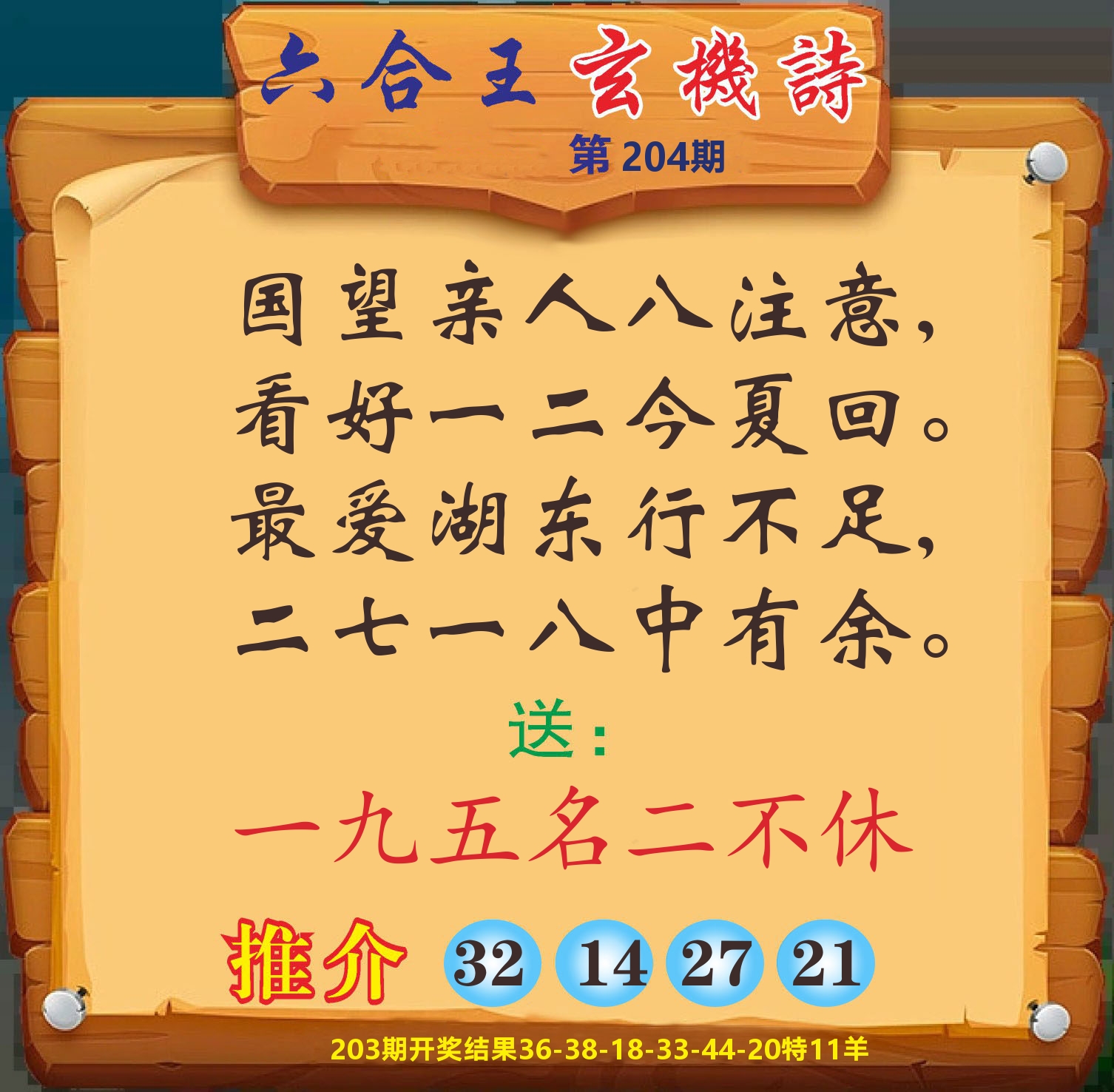 澳门赢天下D 第204期