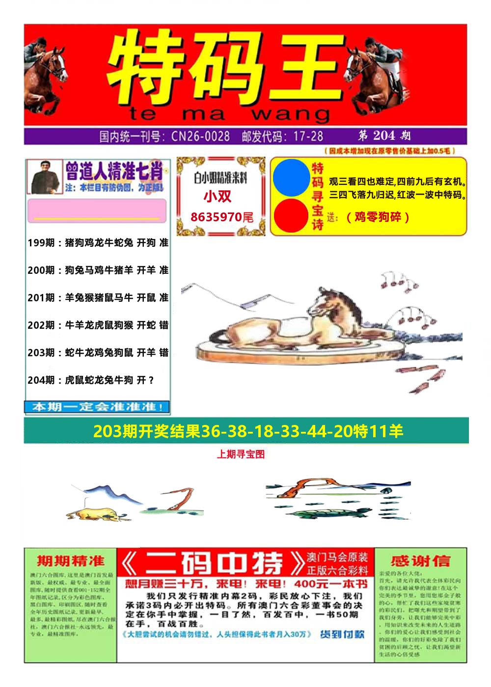 澳门特码王A 第204期