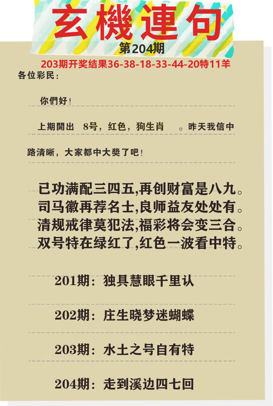 澳门特码王C 第204期