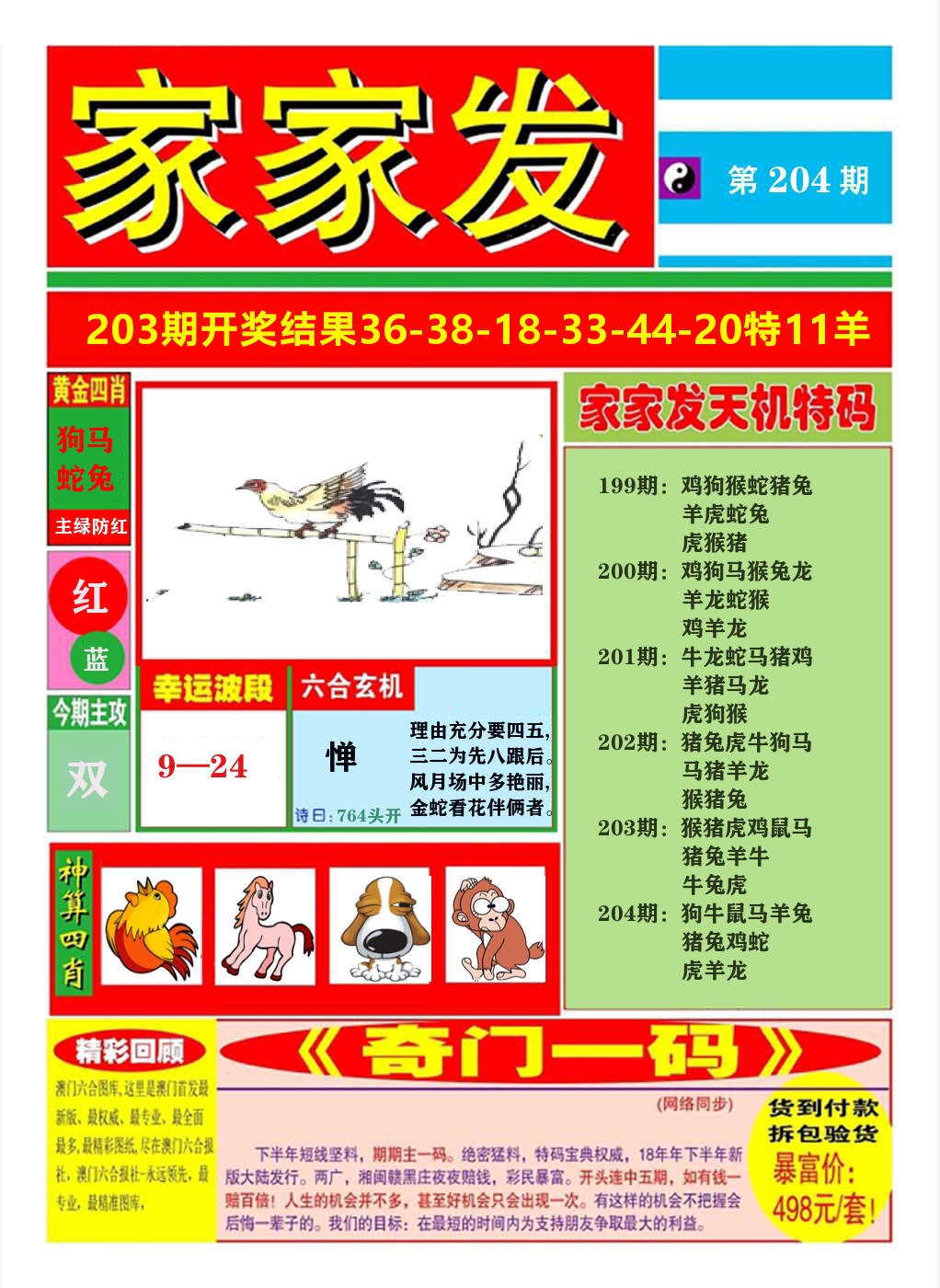 澳门家家发A 第204期