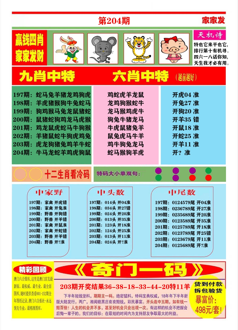 澳门家家发B 第204期