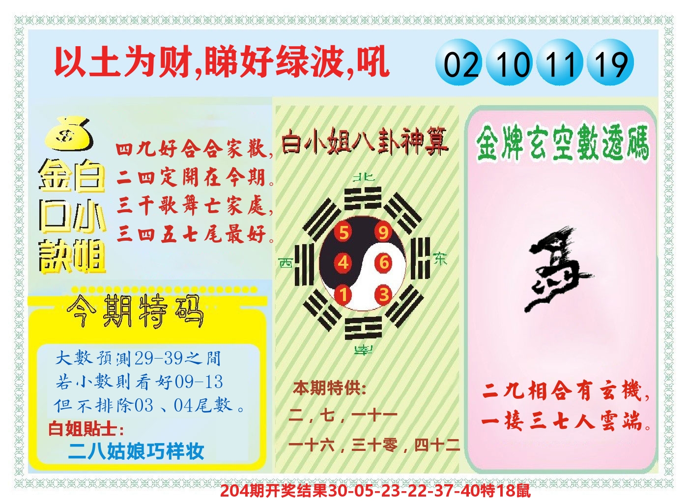 白小姐金口决 第205期