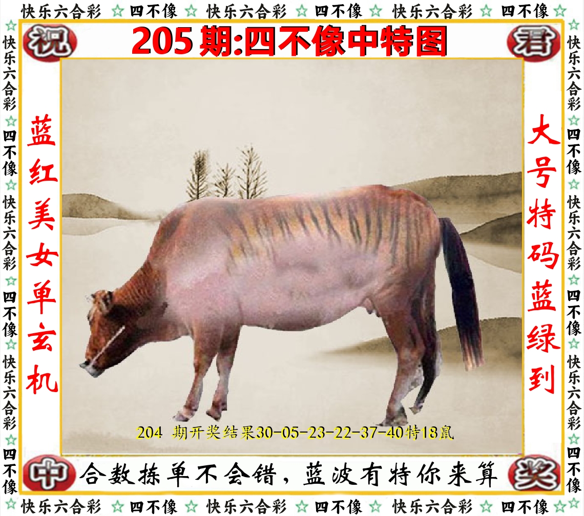 四不像中特图 第205期