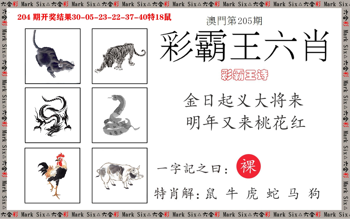 彩霸王六肖 第205期
