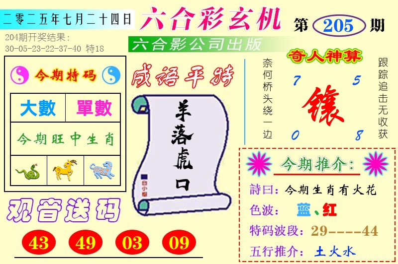 澳门六合玄机 第205期