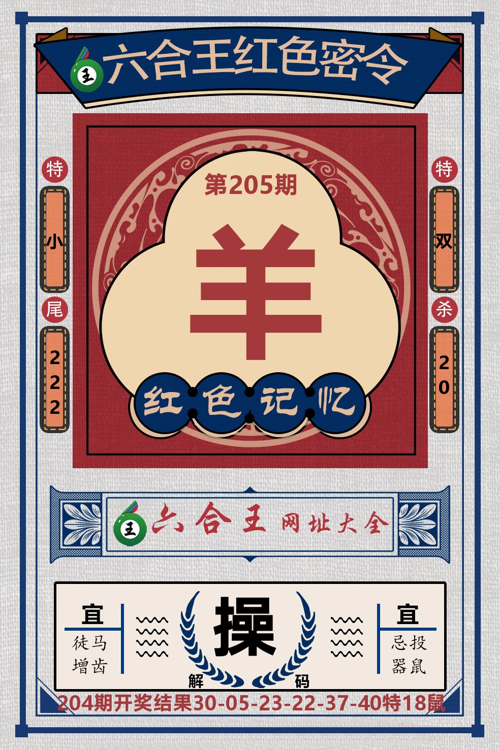 六合王红色密令 第205期