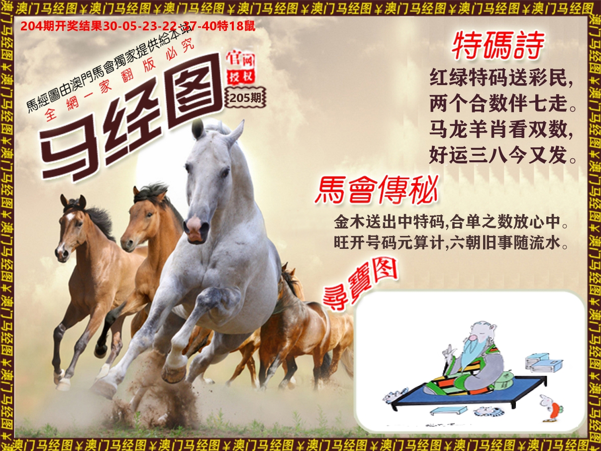 马经系列 第205期