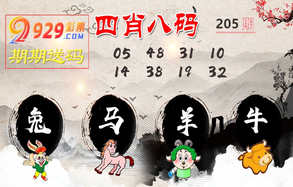 四肖八码期期送 第205期