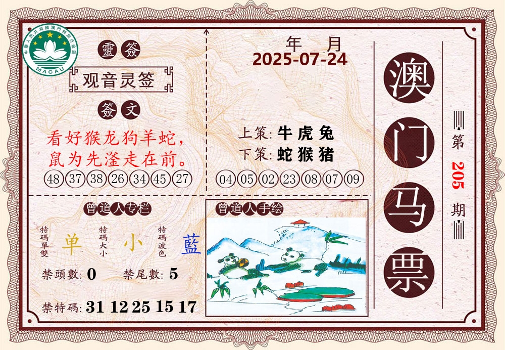 澳门马票 第205期