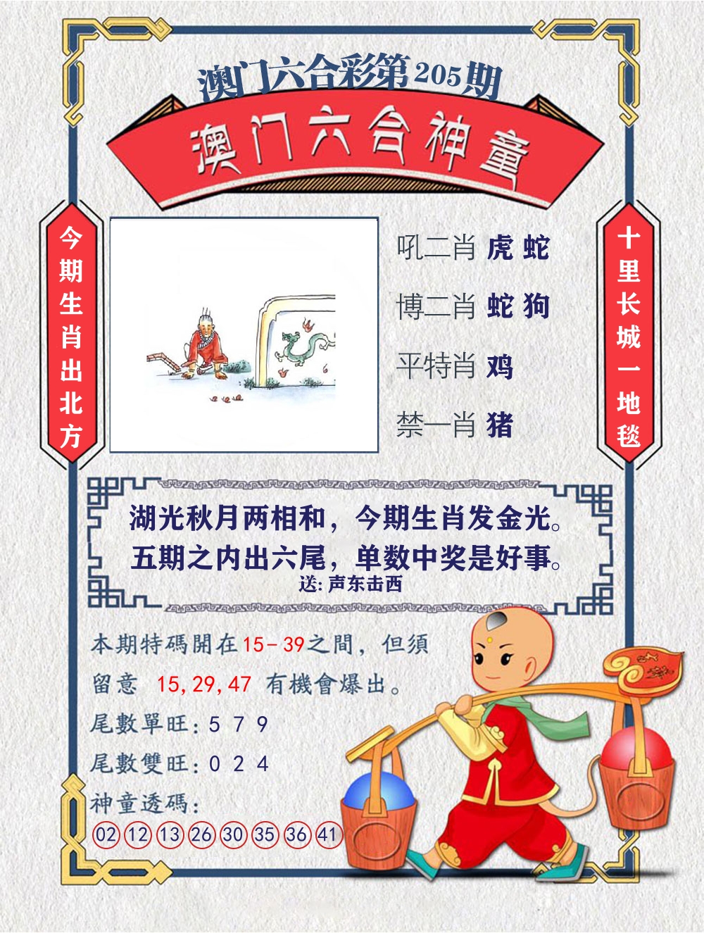六合神童 第205期