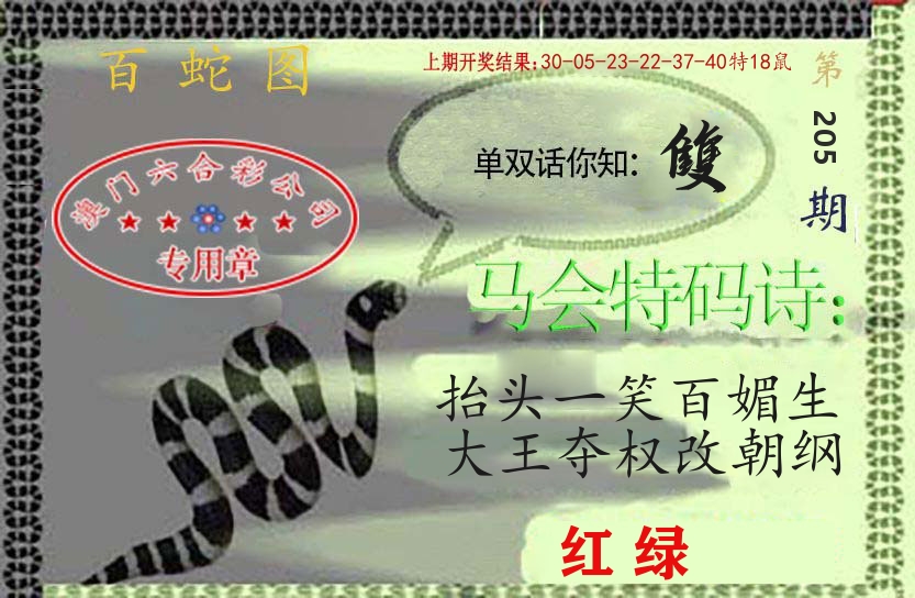 百蛇图 第205期