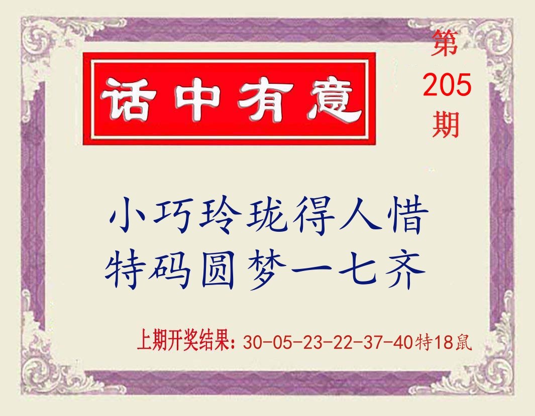 话中有意 第205期