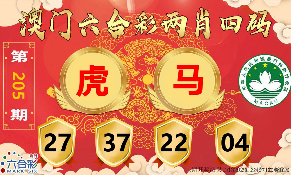 澳门两肖四码 第205期
