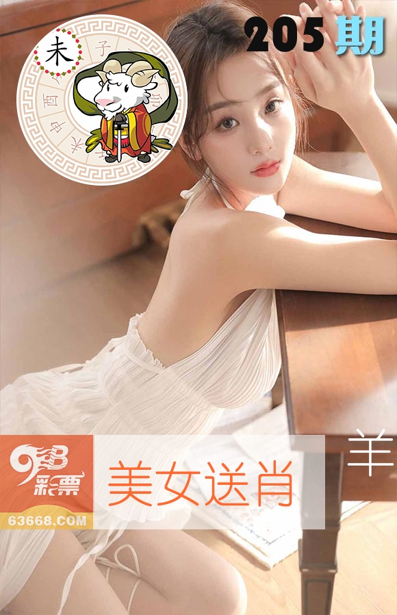 美女送肖 第205期
