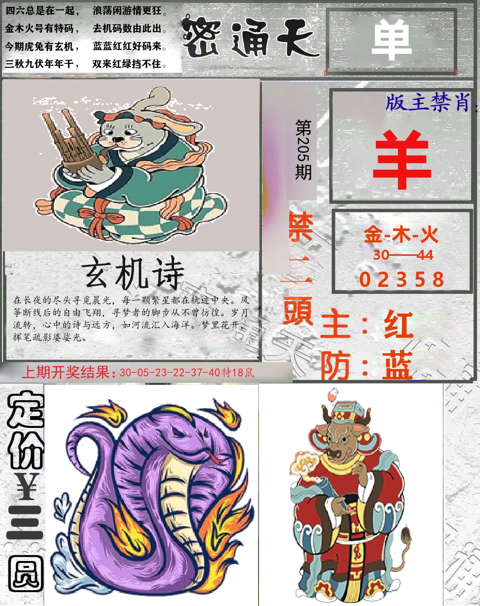 密通天 第205期