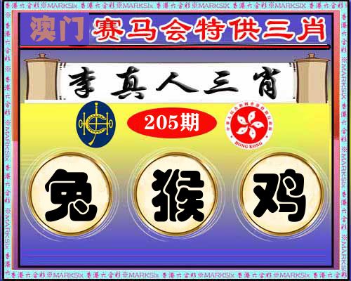 特供三肖 第205期