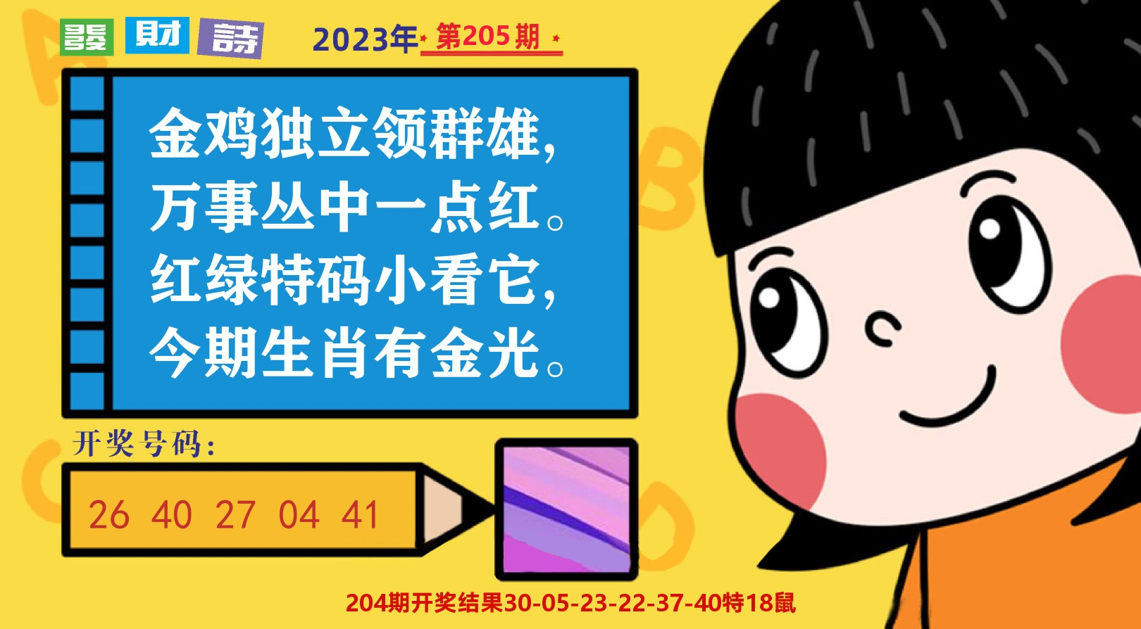 六合头条B 第205期