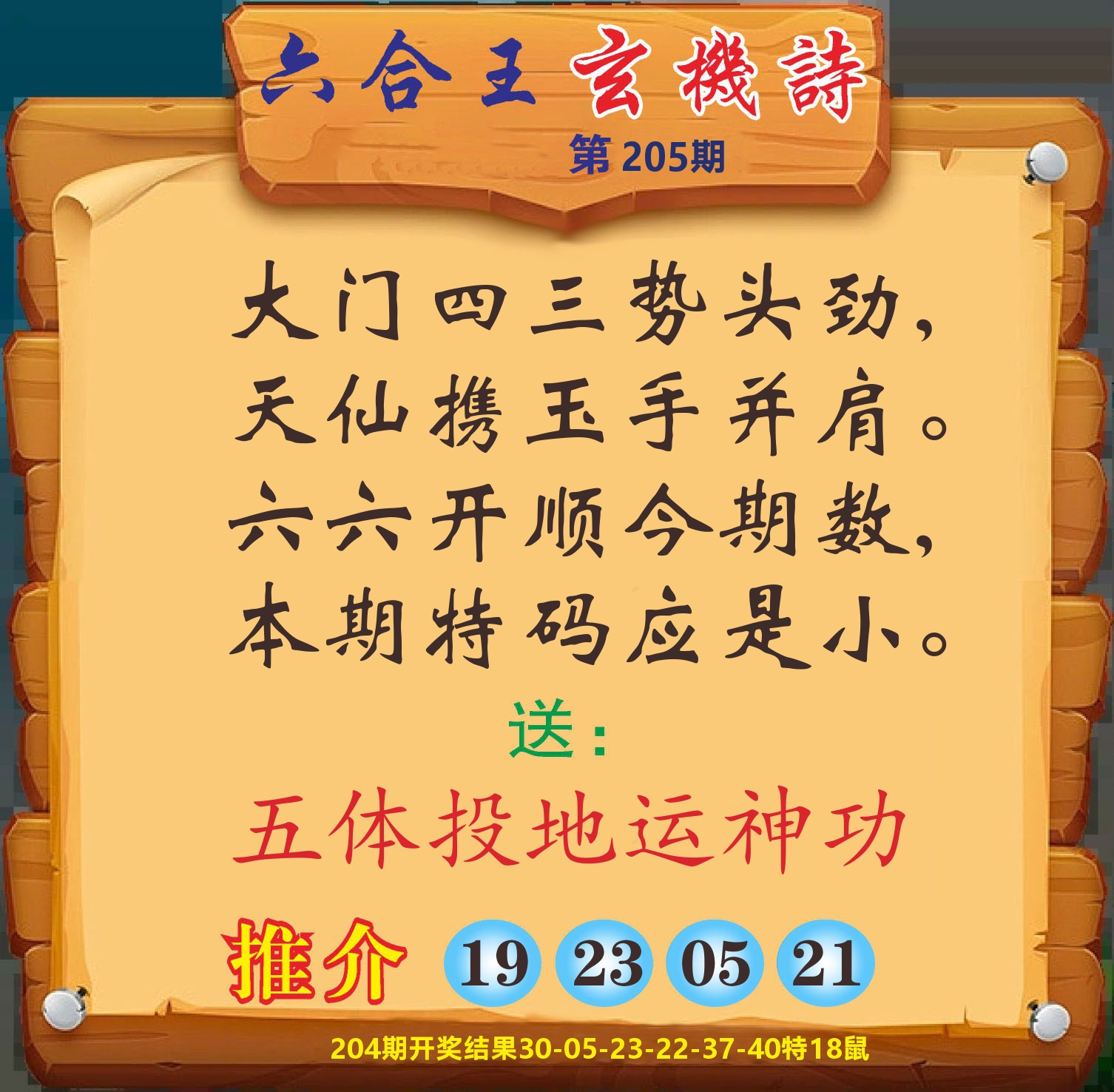 澳门赢天下D 第205期