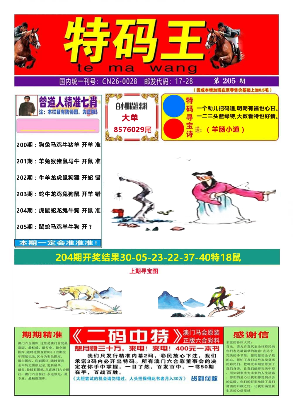 澳门特码王A 第205期