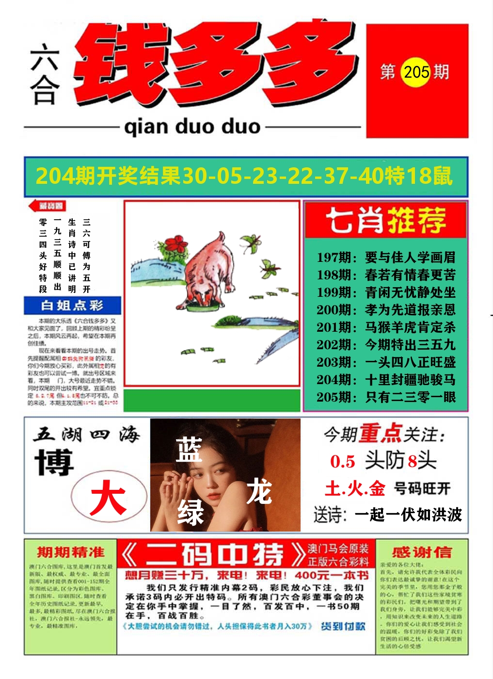 澳门钱多多A 第205期