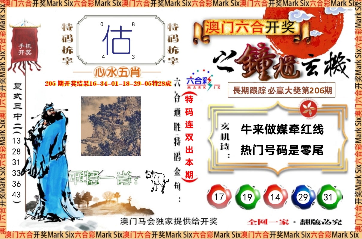 钟道玄机 第206期