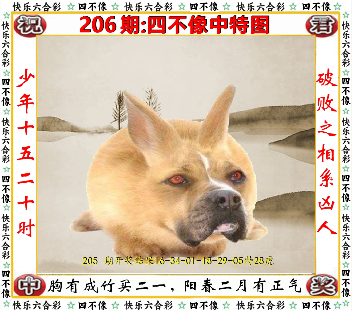 四不像中特图 第206期