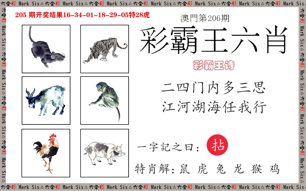 彩霸王六肖 第206期