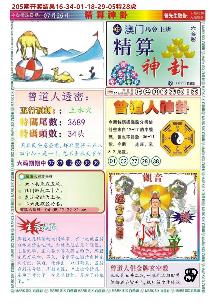 澳门精算神卦 第206期