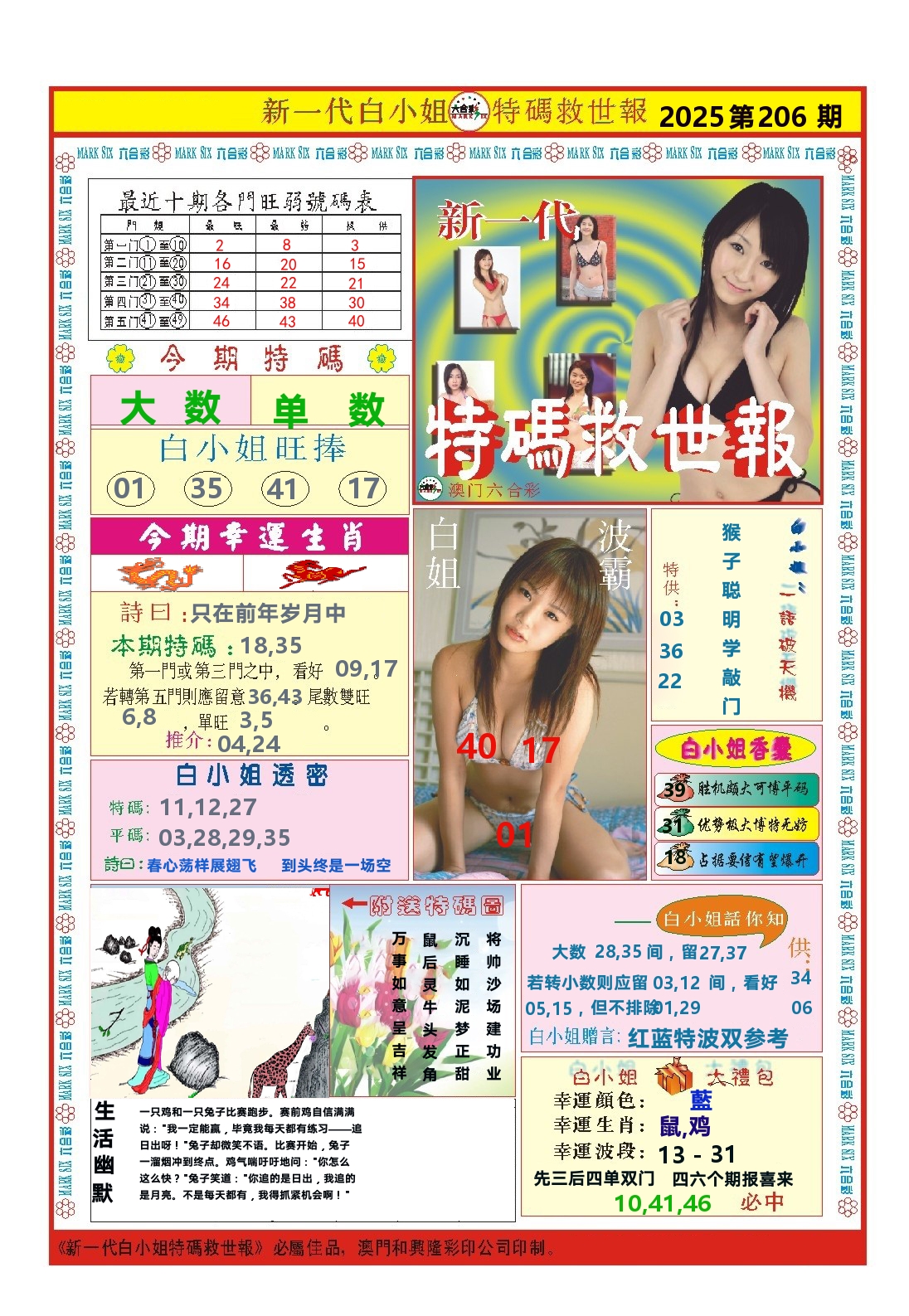 澳门特码救世报 第206期