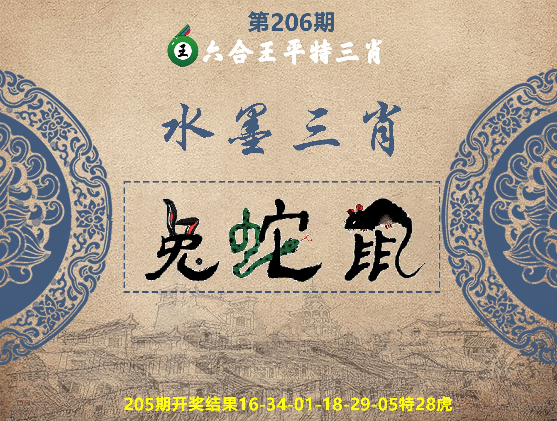 六合王水墨三肖 第206期