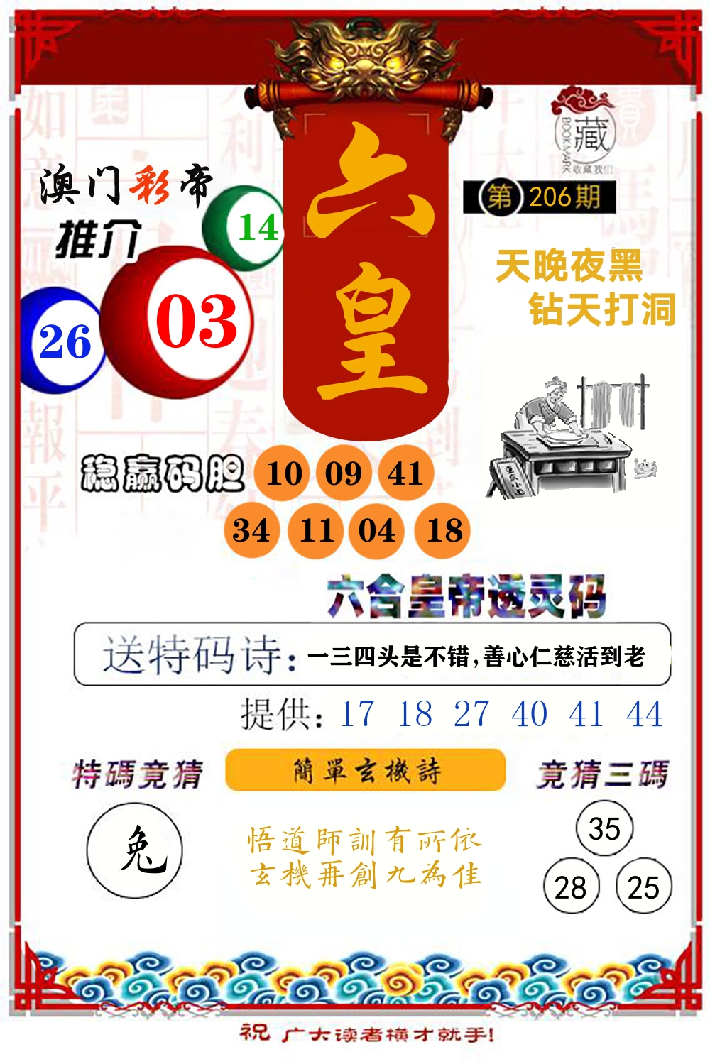 六合皇帝透灵码 第206期