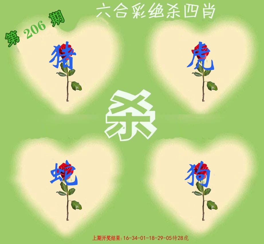 绝杀四肖 第206期