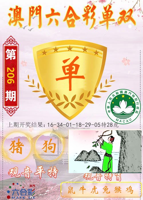 快乐六合彩单双 第206期