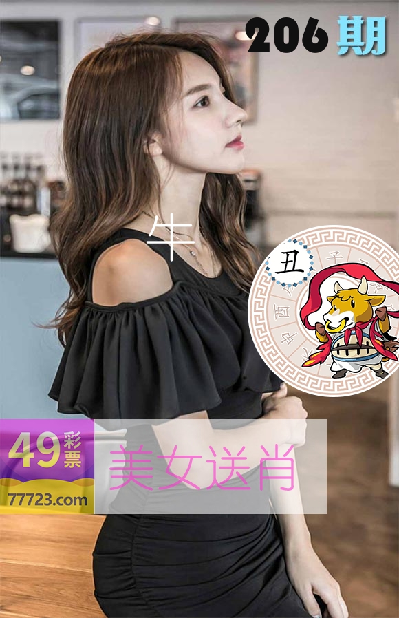 美女送肖 第206期