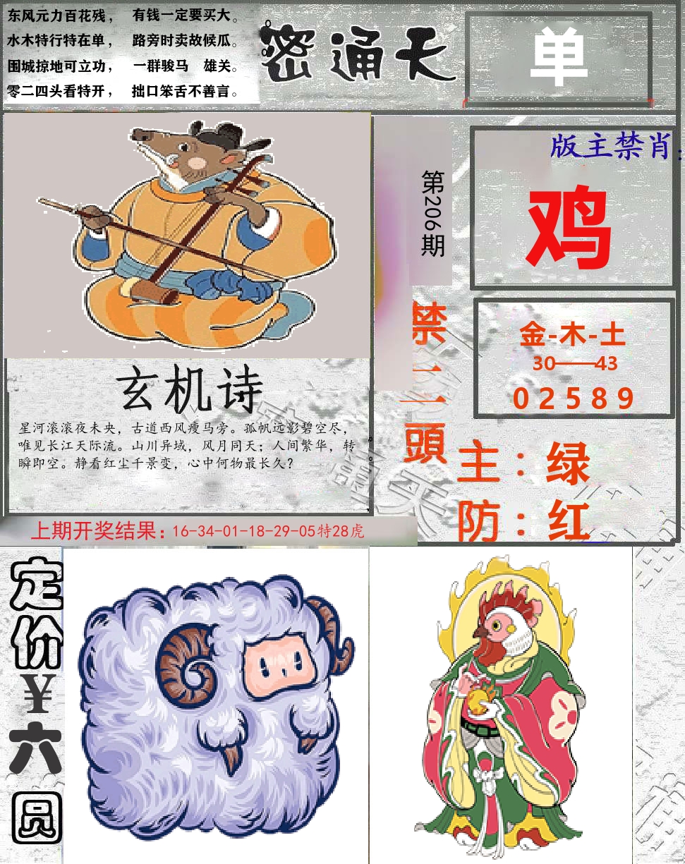 密通天 第206期