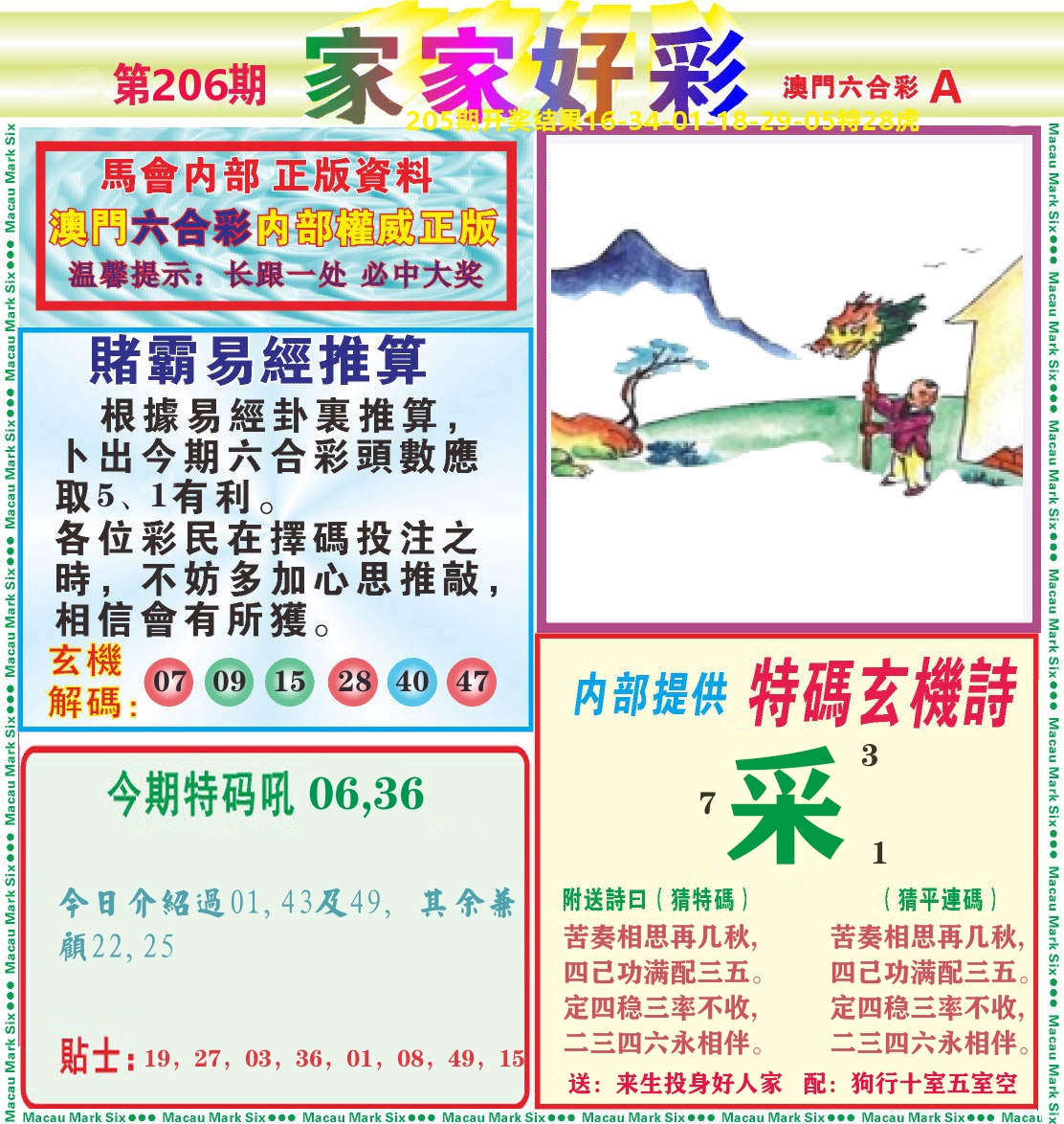 家家好彩A 第206期