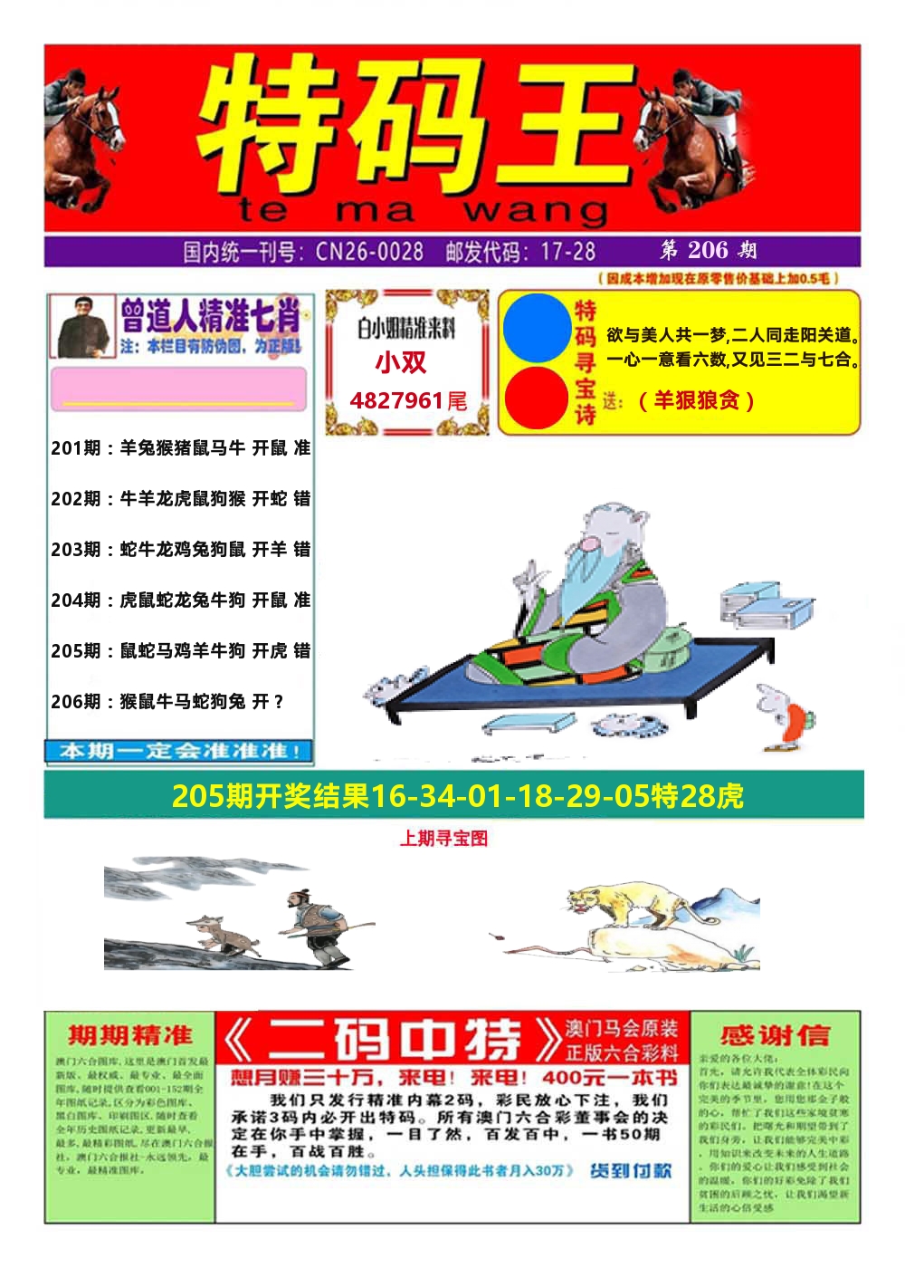 澳门特码王A 第206期