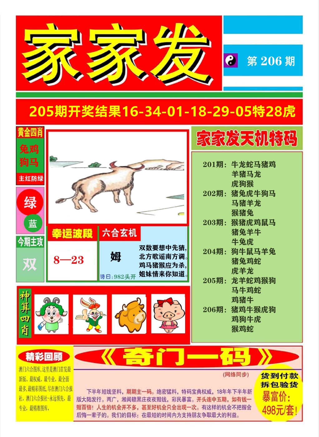 澳门家家发A 第206期