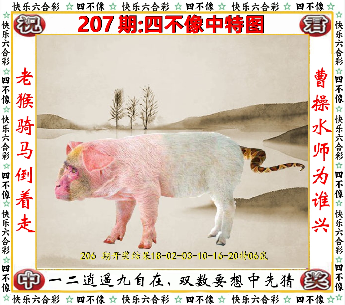 四不像中特图 第207期