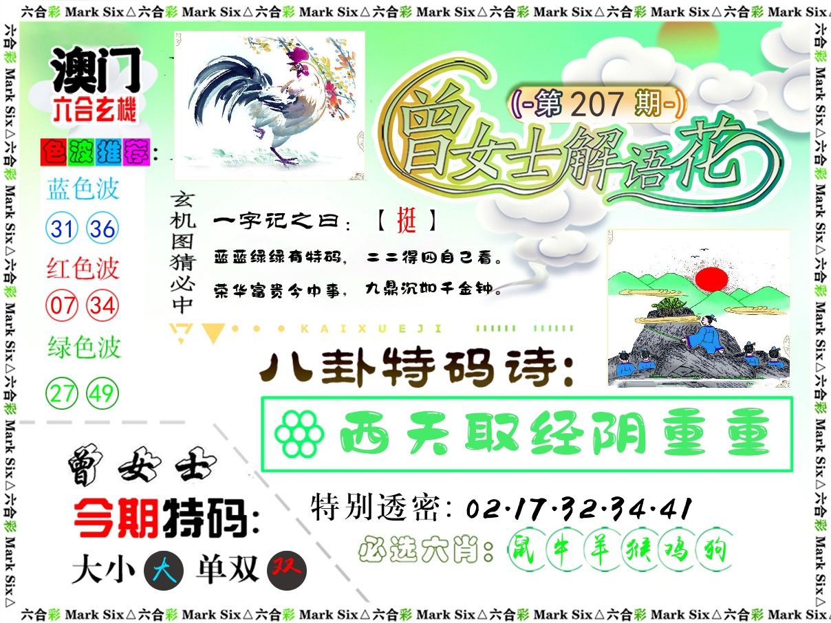 曾女士解语花 第207期