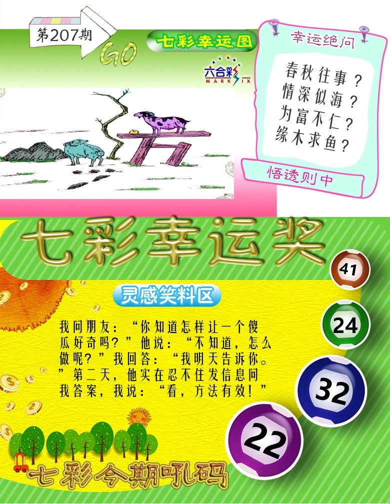 七彩幸运奖 第207期