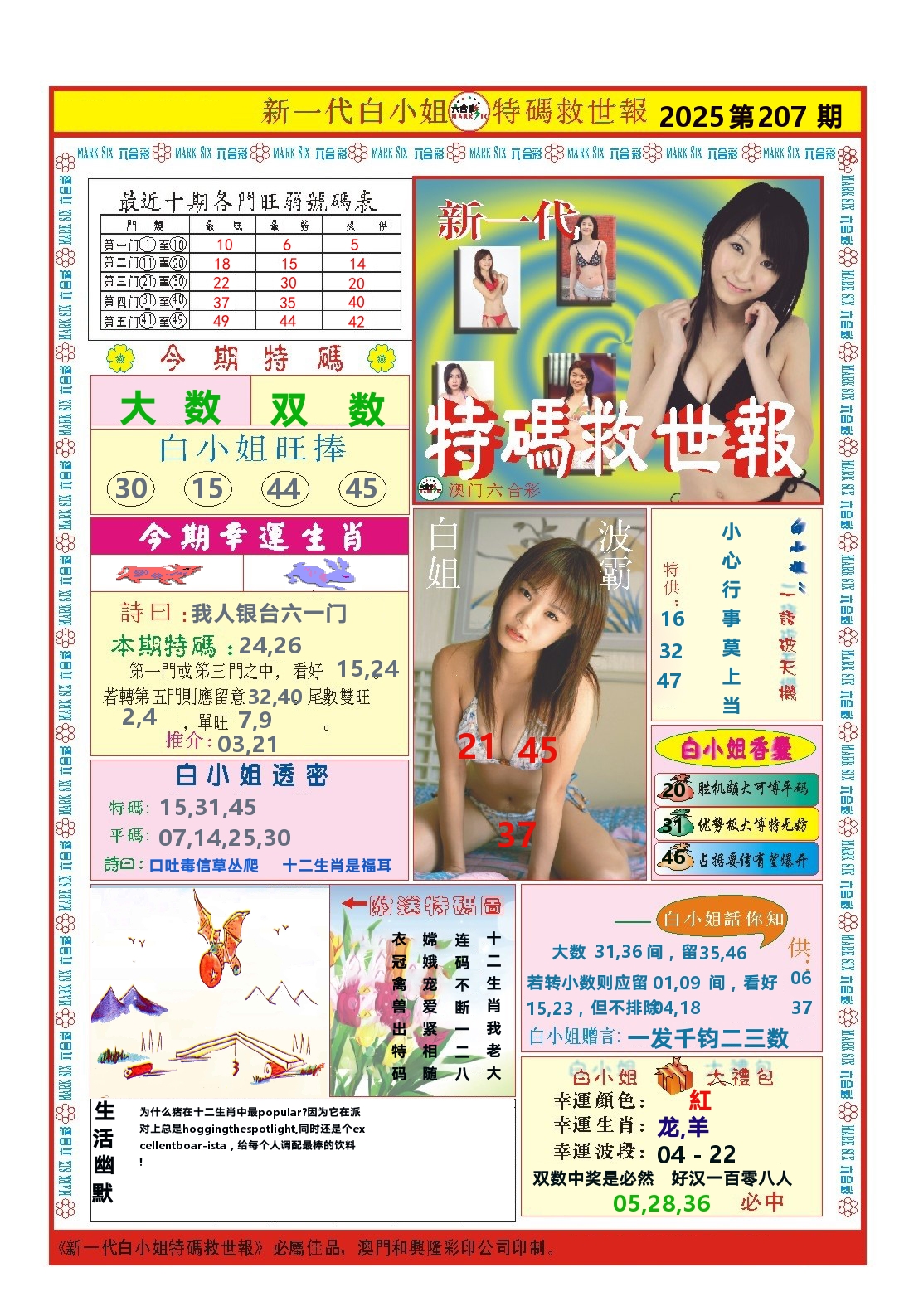 澳门特码救世报 第207期