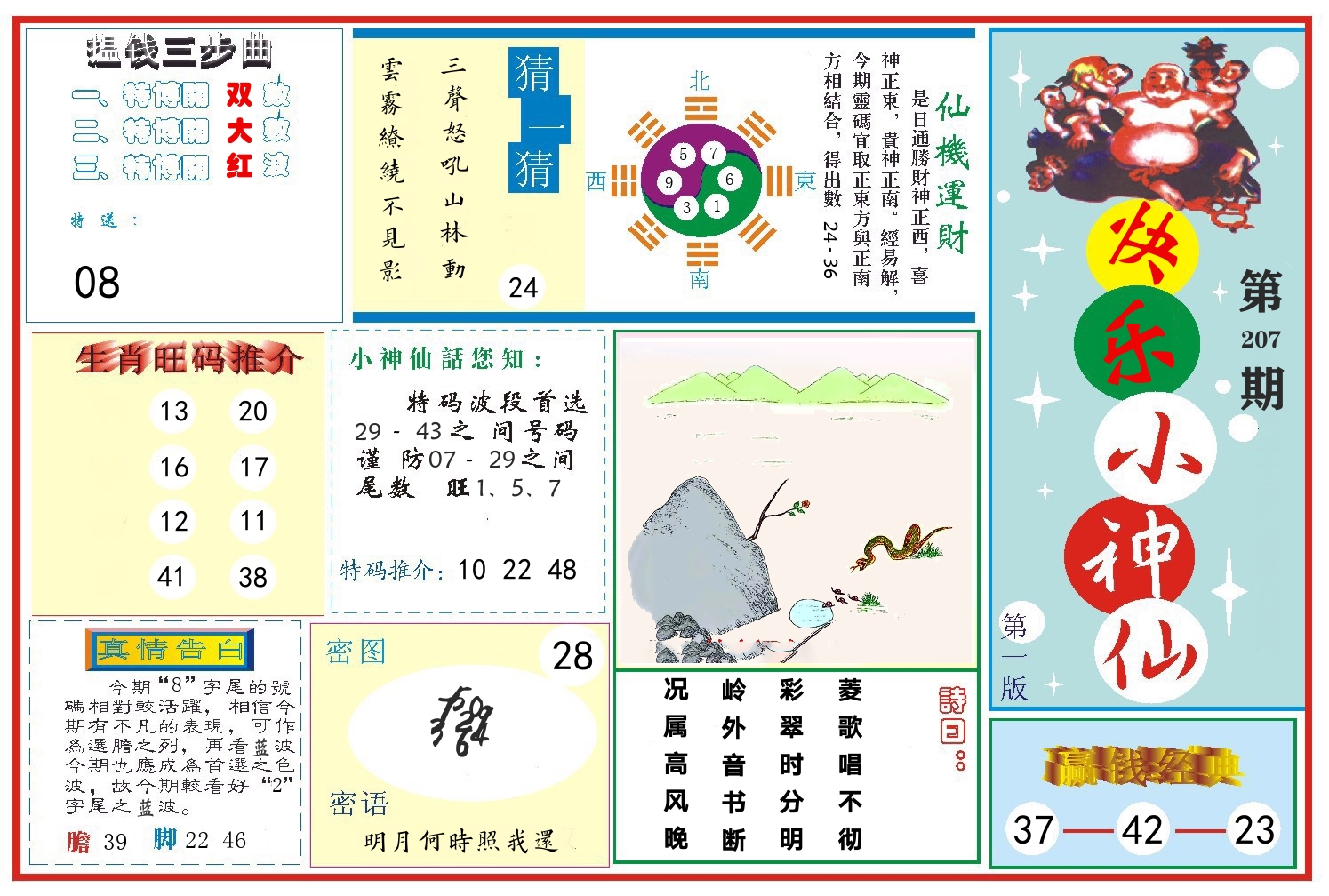 快乐小神仙 第207期