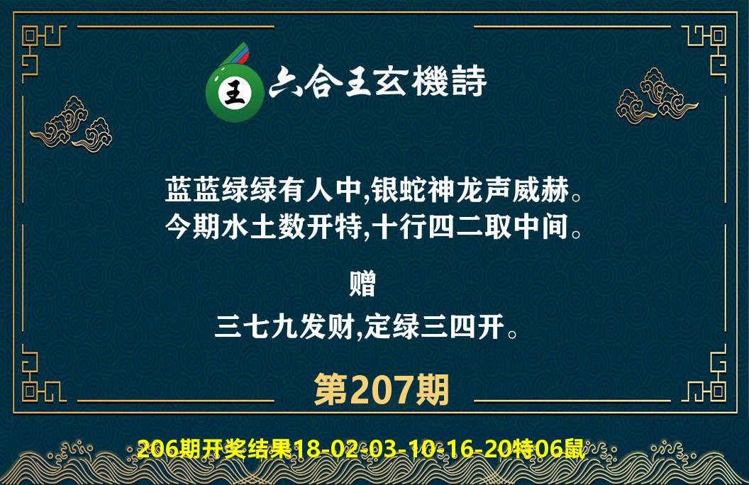 六合王玄机诗 第207期