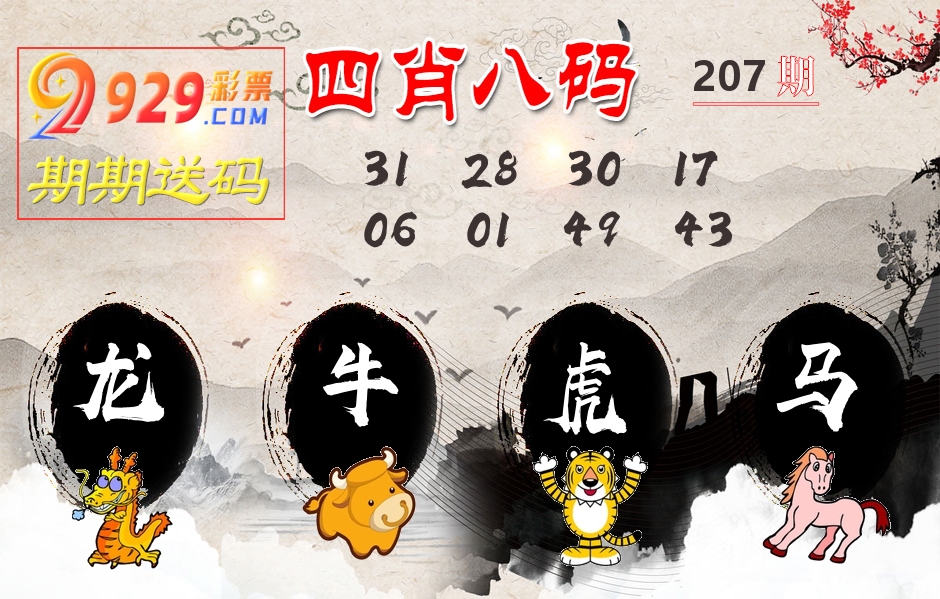 四肖八码期期送 第207期
